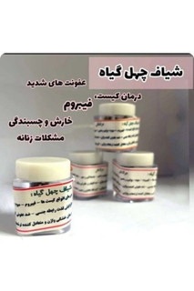 شیاف چهل گیاه عفونت اصلی