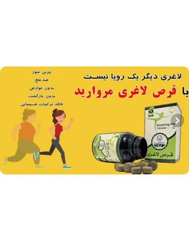 قرص لاغری مروارید کاملا گیاهی اصلی