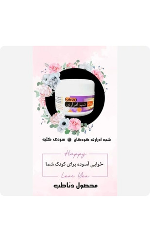 پماد شب ادراری کودکان دنا طب