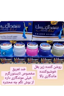 کرم عرق گیر عربی شهدالعسل اصلی