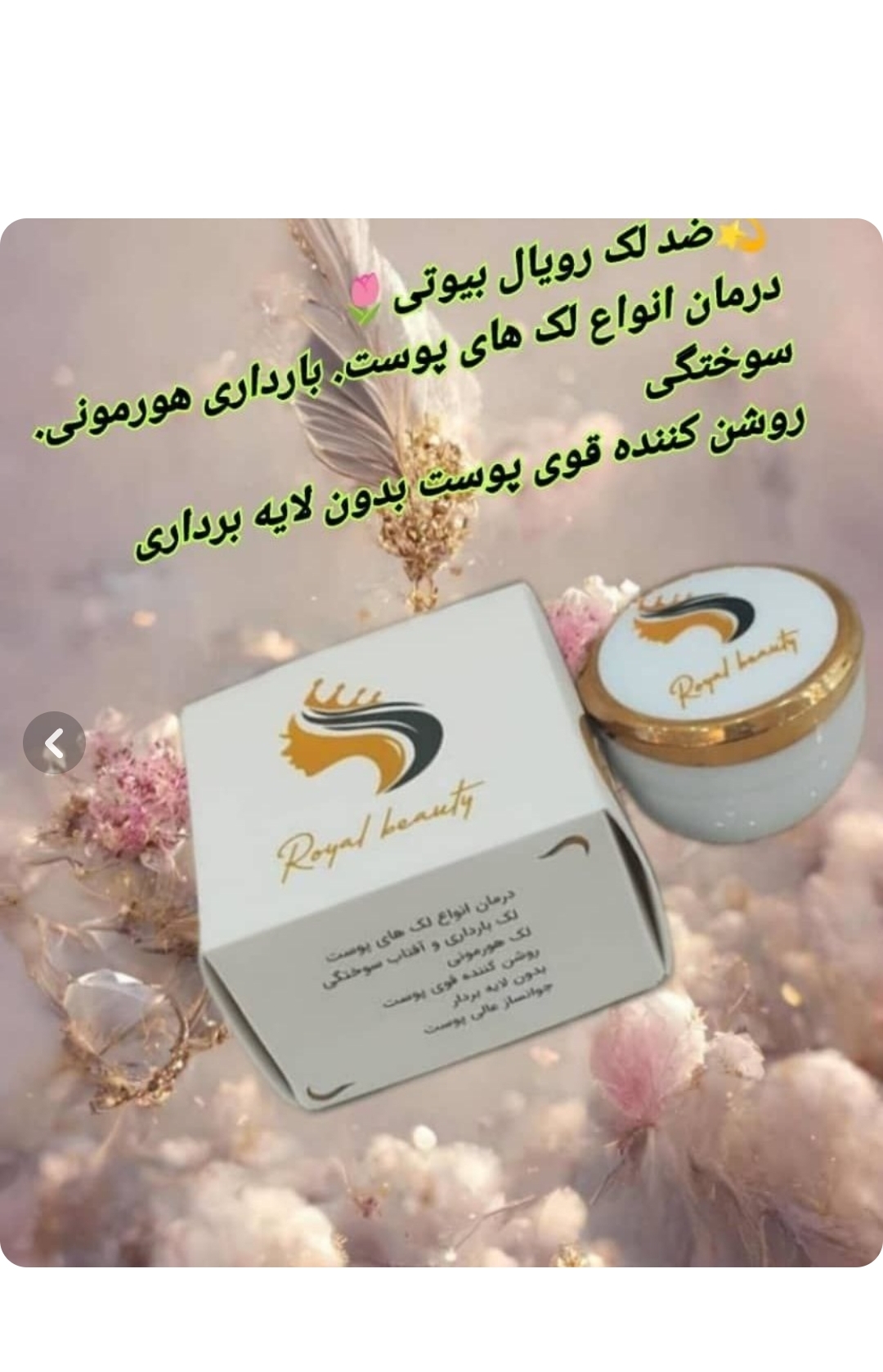 کرم ضد لک رویال بیوتی اصلی