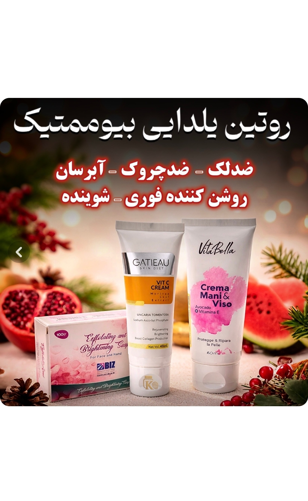 روتین کرم بیوممتیک گاتیو و کرم ویتامین E و صابون روشن کننده بیز اصلی