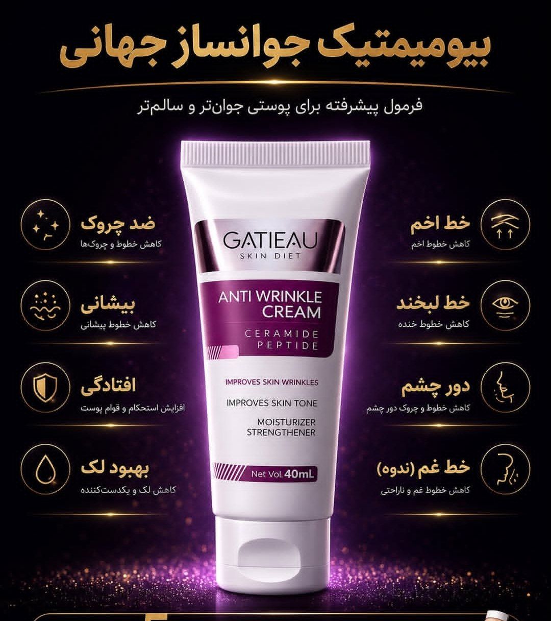 کرم بیوممتیک بنفش ضد چین و چروک و بوتاکس صورت   اصلی