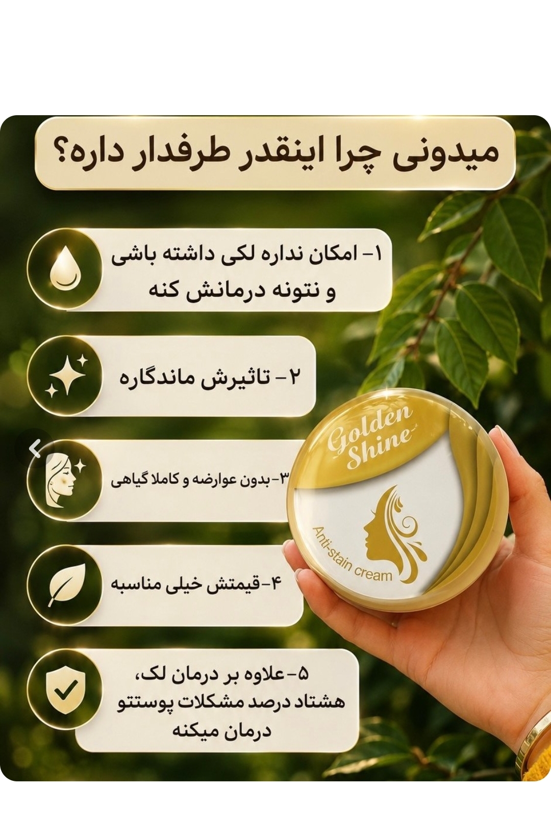 کرم پوستی شاین طلایی ضد لک و جوش اصلی