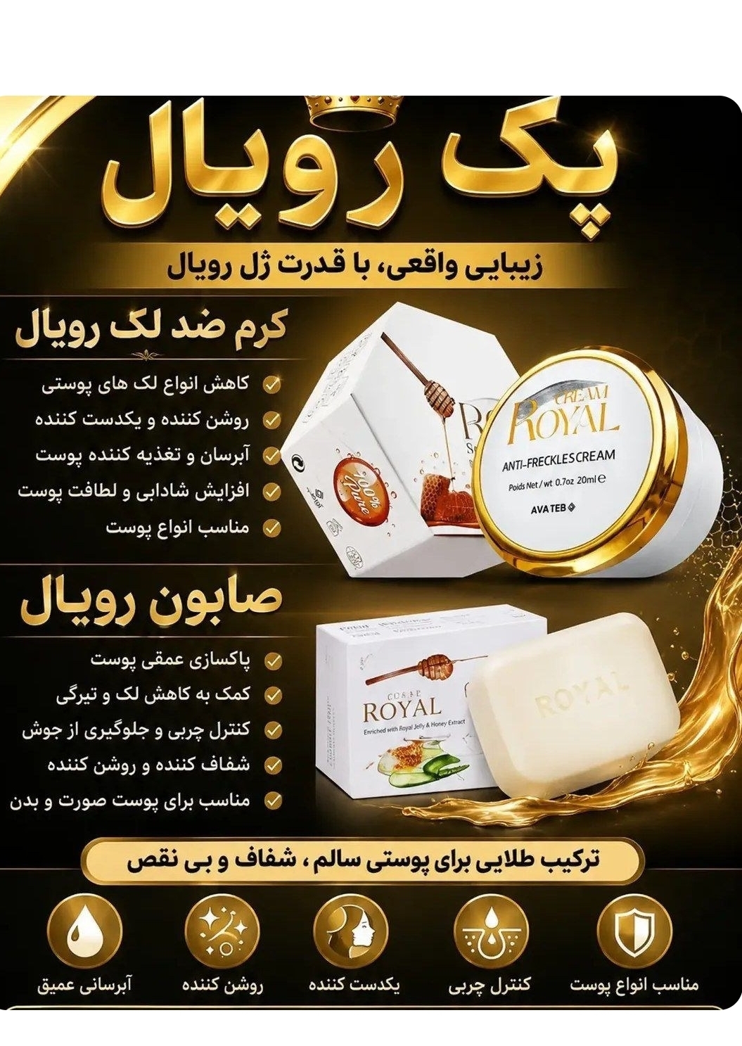 پکیج کرم ضد لک ژل رویال همراه با صابون اصلی