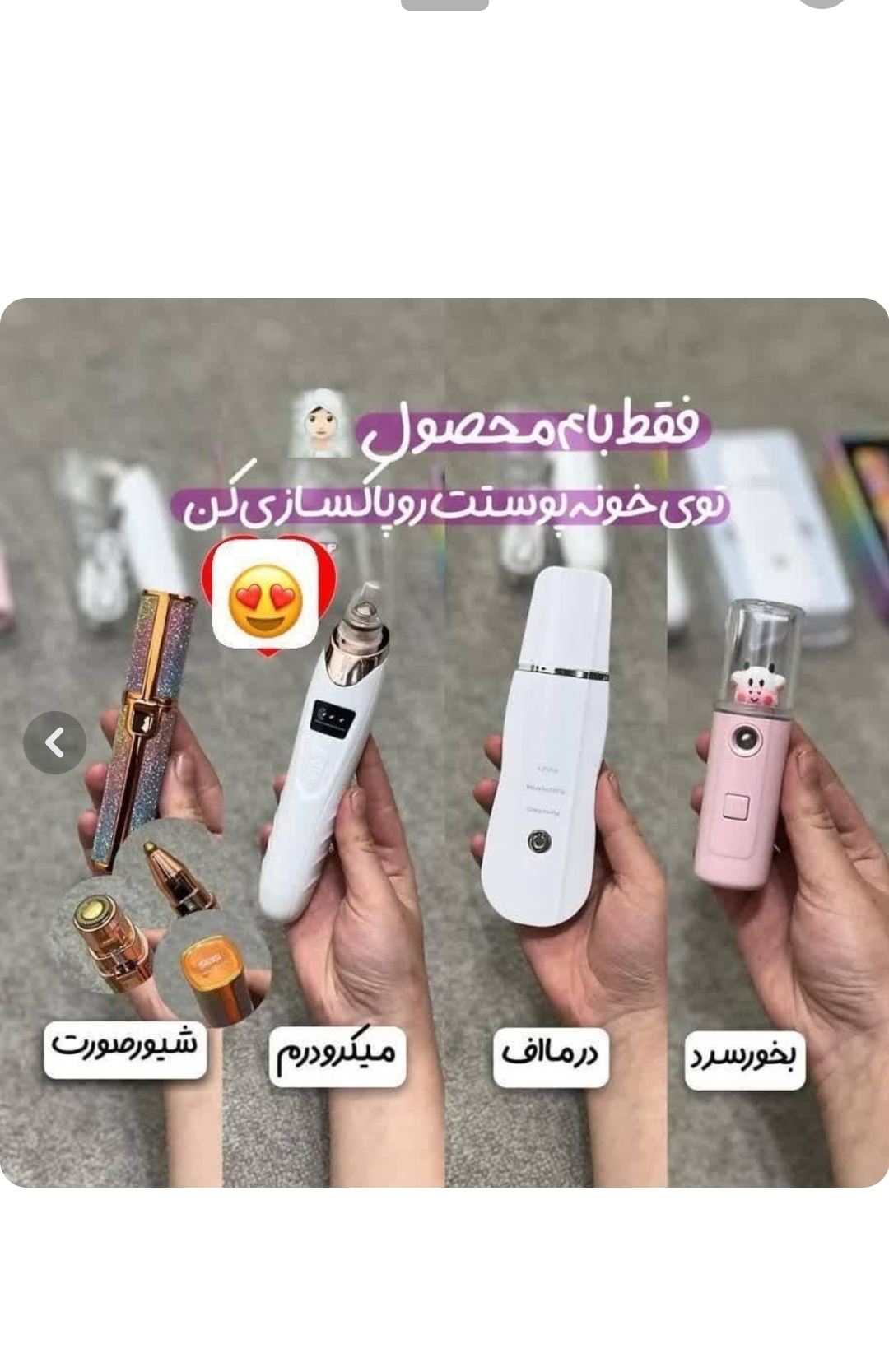 پک ۴تایی فیشیال و پاکسازی صورت، شامل میکرودرم ، اتو صورت و شیور اکلیلی دوکاره و بخور سرد جیبی ساده