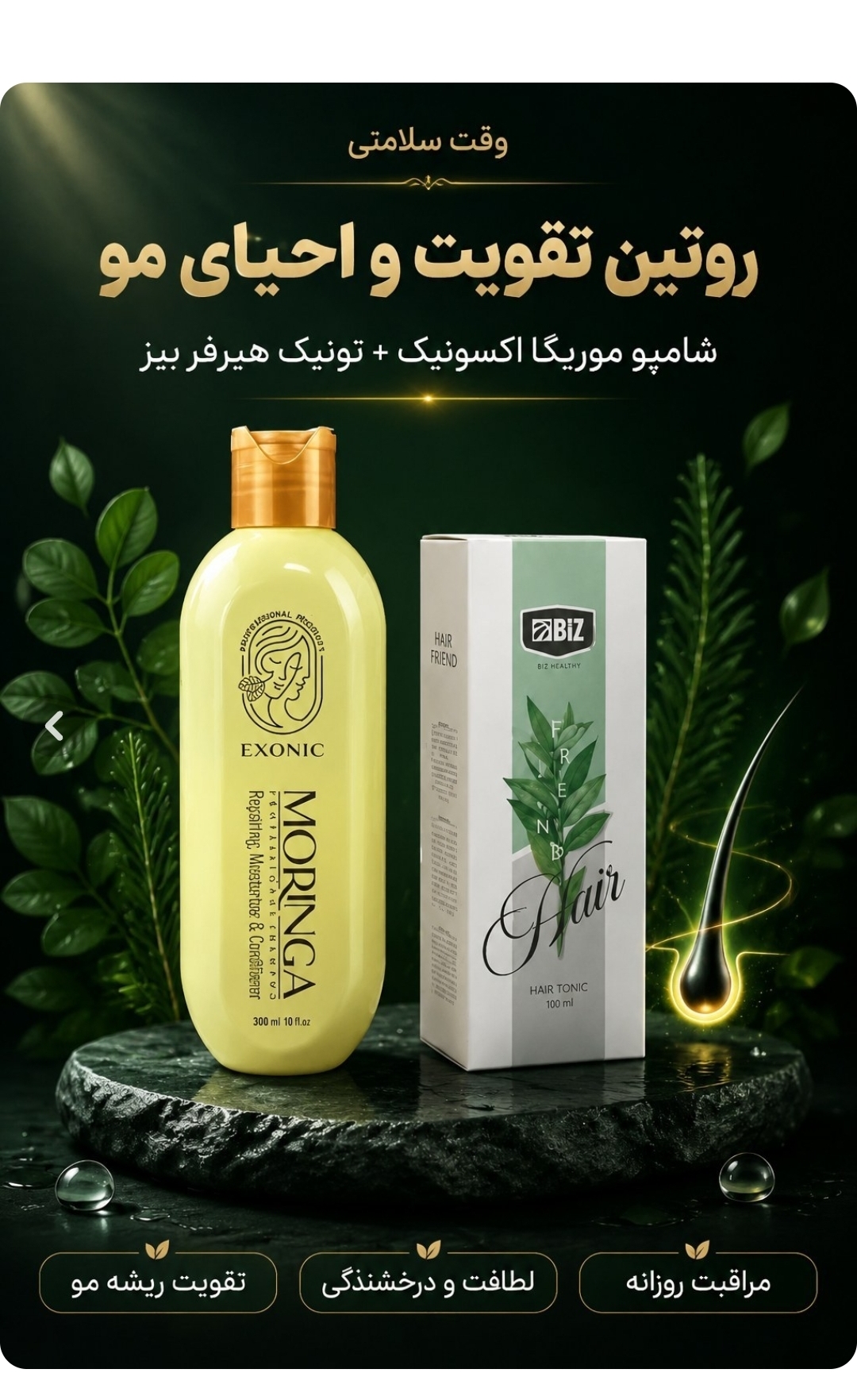 روتین طلایی ضدریزش مو ؛ ترکیب شامپو مورینگا اکسونیک و تونیک هیرفرند اصلی