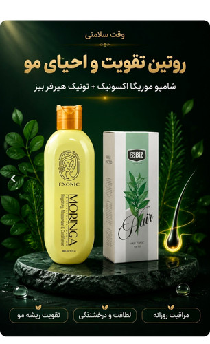 روتین طلایی ضدریزش مو ؛ ترکیب شامپو مورینگا اکسونیک و تونیک هیرفرند اصلی