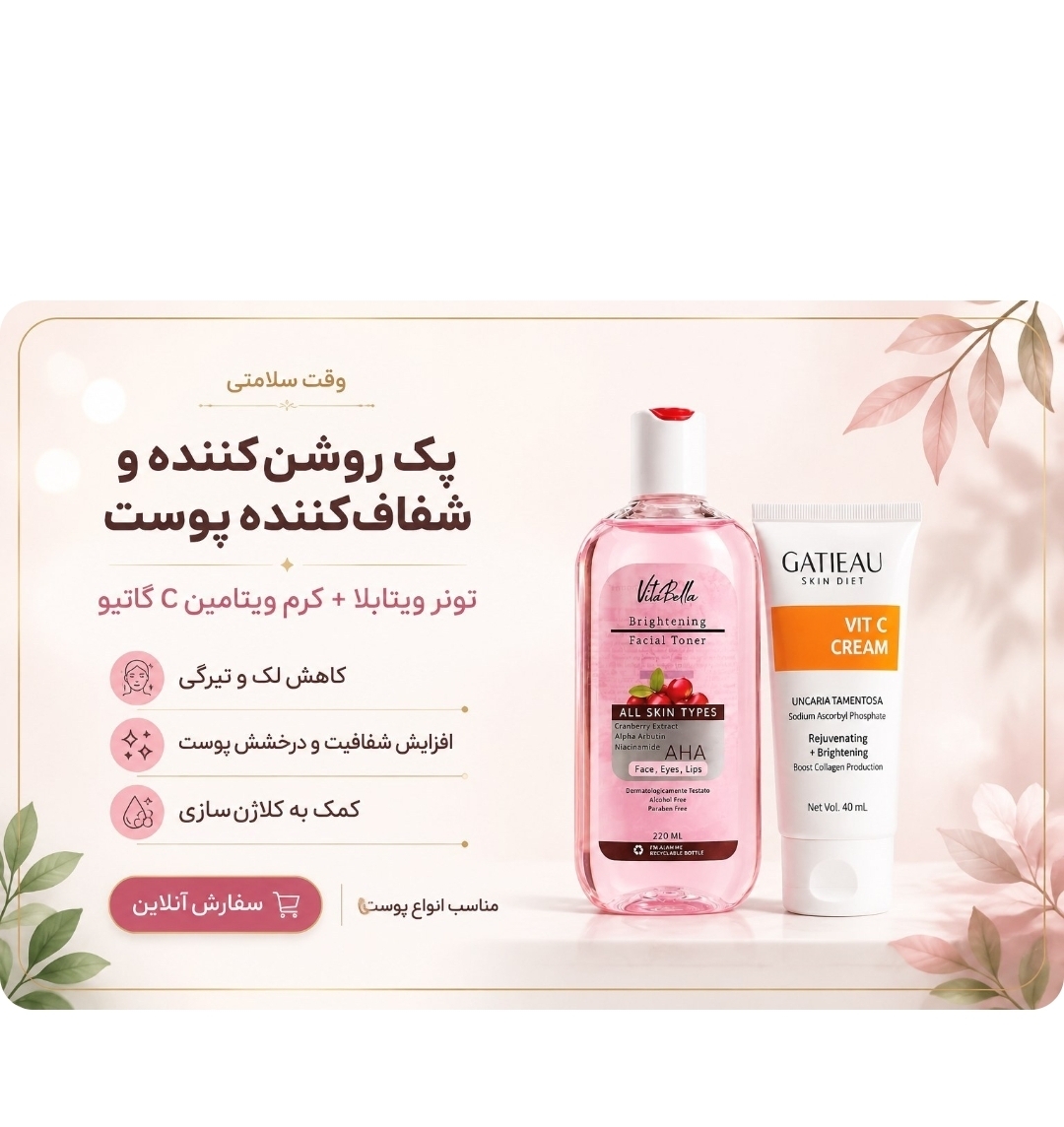 پک روشن کننده بیوممتیک گاتیو و ویتابلا شامل کرم ویتامین C و تونر اصلی