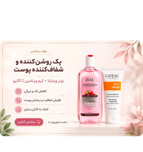 پک روشن کننده بیوممتیک گاتیو و ویتابلا شامل کرم ویتامین C و تونر اصلی